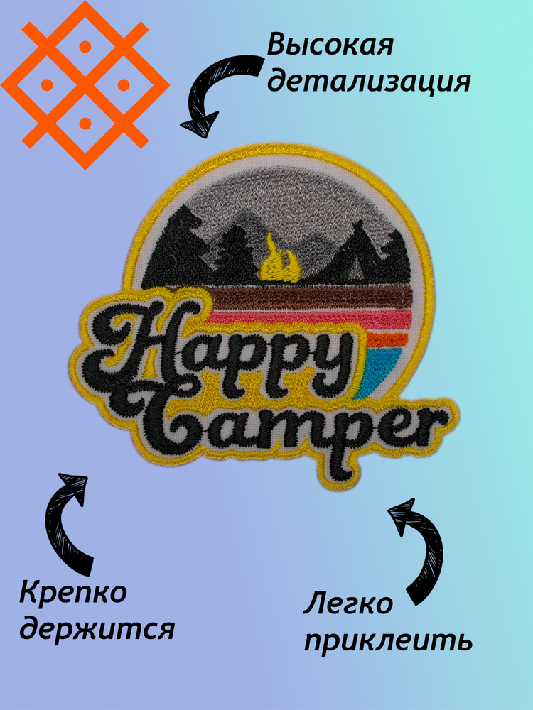 Нашивка "Happy Camper" (Счастливый турист), на термопленке, 72,3х79,8мм  #1