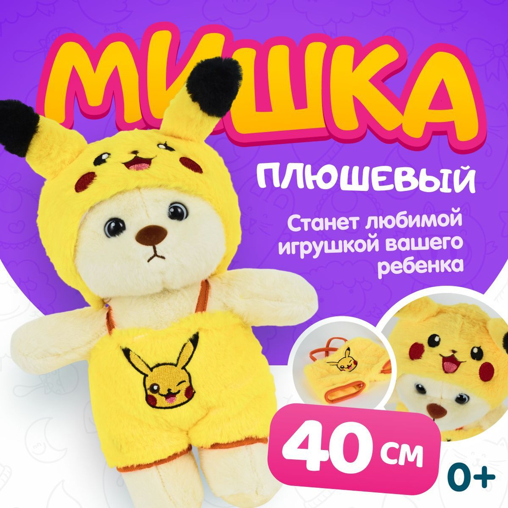 Мягкая игрушка Мишка в пижаме Пикачу, 40 см #1