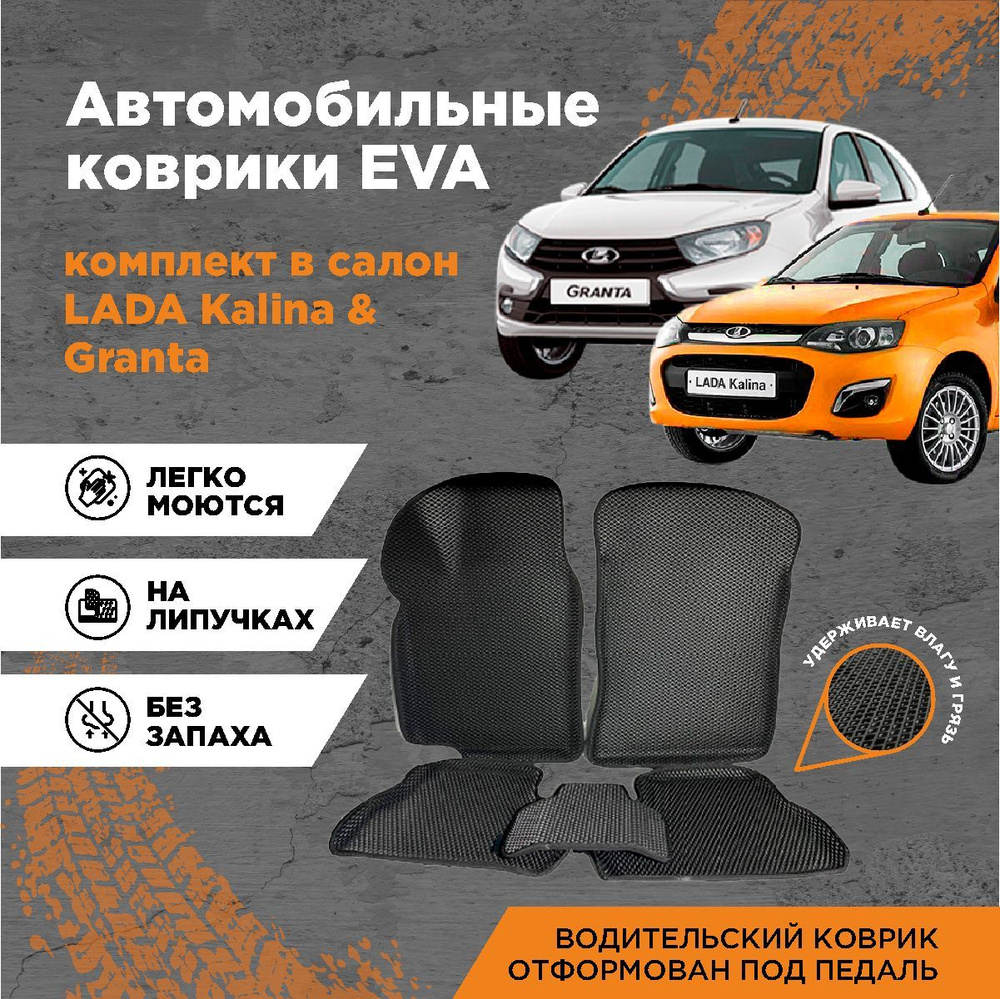 Комплект EVA 3D ковриков с бортами для Лада Гранта/ Калина / Kalina Cross / Датсун / Datsun / Lada Granta #1