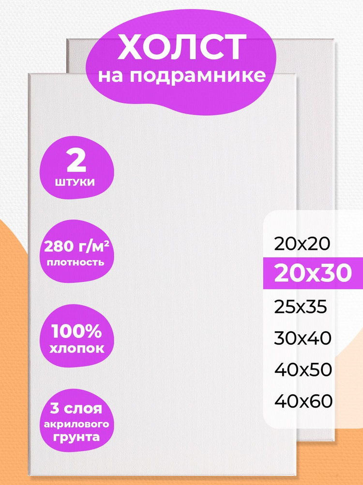 Набор холстов на подрамнике 20х30 РамКом - 2 шт, холст мини грунтованный хлопковый для рисования, для #1