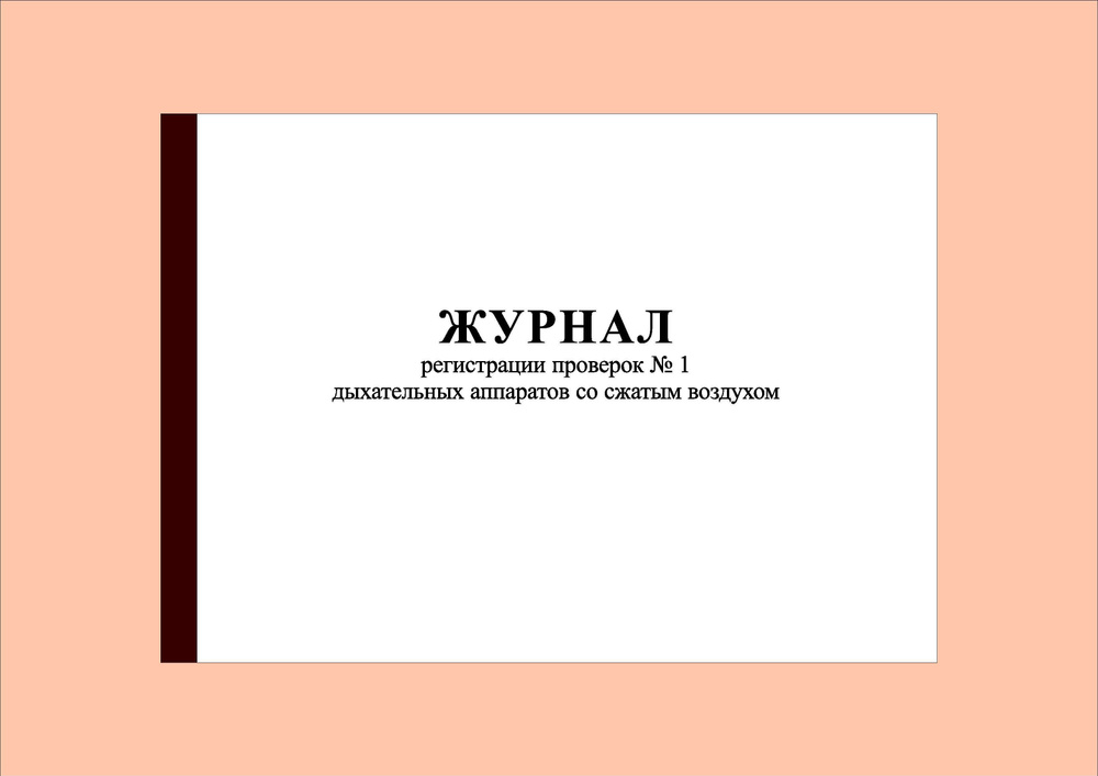 (200 стр.) Журнал регистрации проверок № 1 дыхательных аппаратов со сжатым воздухом  #1