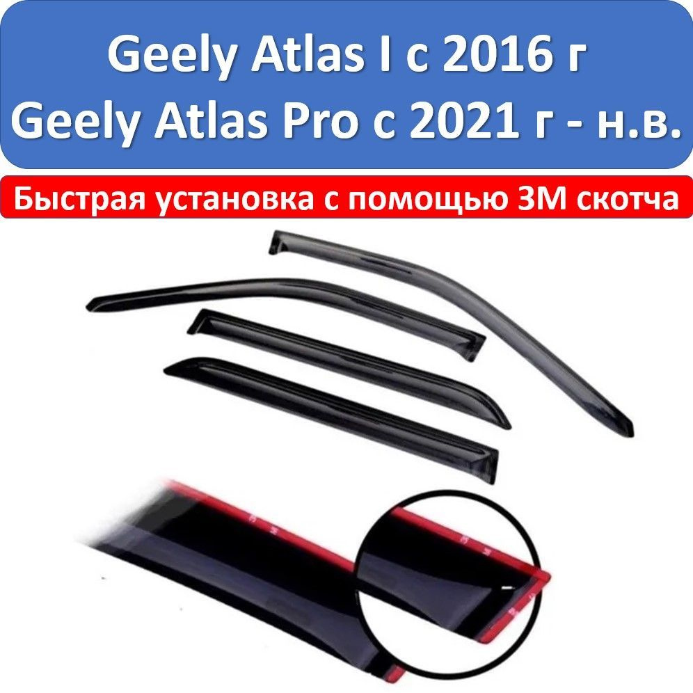 Дефлекторы боковых окон автомобиля Geely Atlas 1 поколение 2016-2022 г и Geely Atlas Pro с 2021 г - н.в. #1