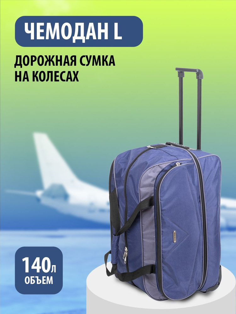 Сумка-чемодан дорожная на колесах большая L, 75 см. 140 литров  #1