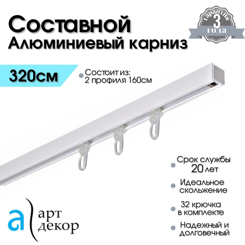 Карниз для штор составной однорядный потолочный алюминиевый ATLANT белый 320 см / Металлический шинный #1