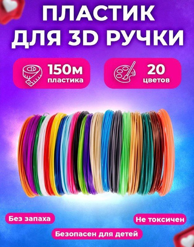 Набор пластика ABS для 3D ручки 20 цветов / Леска пластмасса для 3 д ручки/ Картриджи  #1