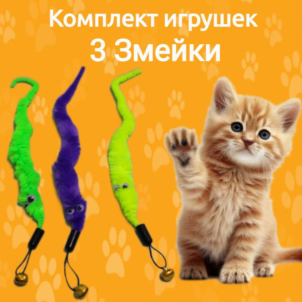 Игрушка дразнилка для кошек 3 Змейки, комплект 3 штуки, с бубенчиком  #1