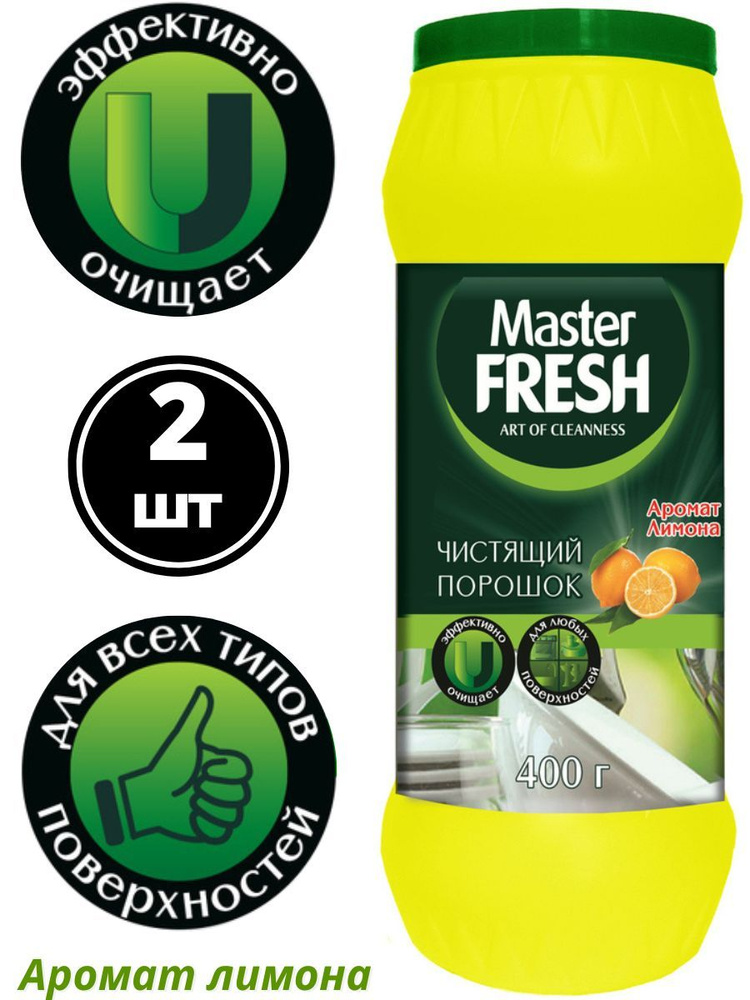 Master Fresh Чистящий порошок, Аромат Лимона, 400г - 2шт #1