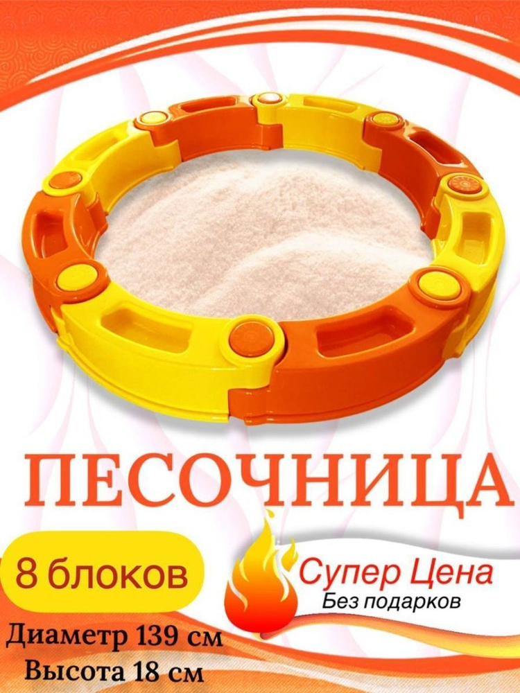 Песочница модульная 8 секций диаметр 139 см желто-оранжевая  #1