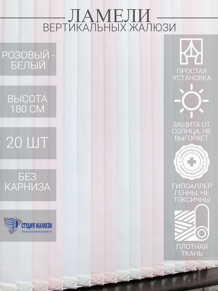 Ламели для вертикальных тканевых жалюзи на окна из ткани Лайн, длина 180 см, 20 шт  #1