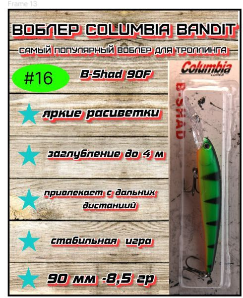 Воблер для ловли рыбы Columbia Bandits B-Shad 90F # 16 90мм - 8.5 гр судак,щука, окунь, жерех, сом.  #1