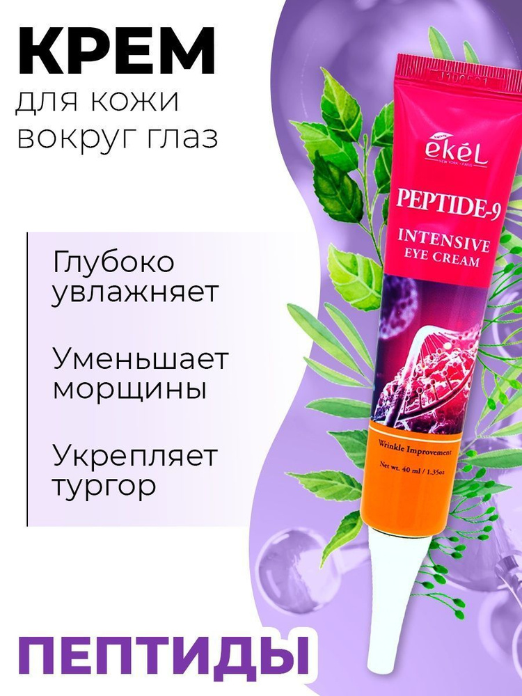 Крем для кожи вокруг глаз EKEL PEPTIDE-9 INTENSIVE EYE с пептидами, экстрактом Хризантемы, Ангелики и #1