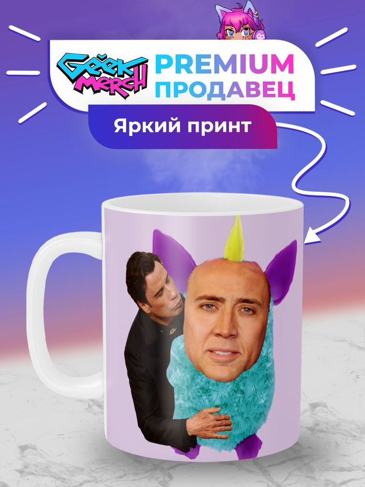 Кружка Любимая Игрушка Николас Кейдж Nicolas Cage #1