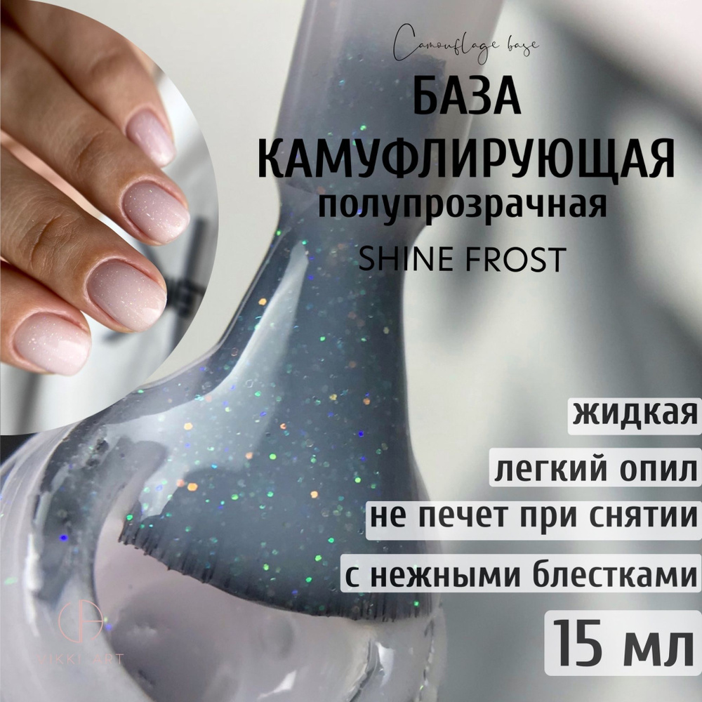 VIKKIART Shimmer Shine Frost, 15 мл / База для гель-лака белая полупрозрачная камуфлирующая каучуковая #1