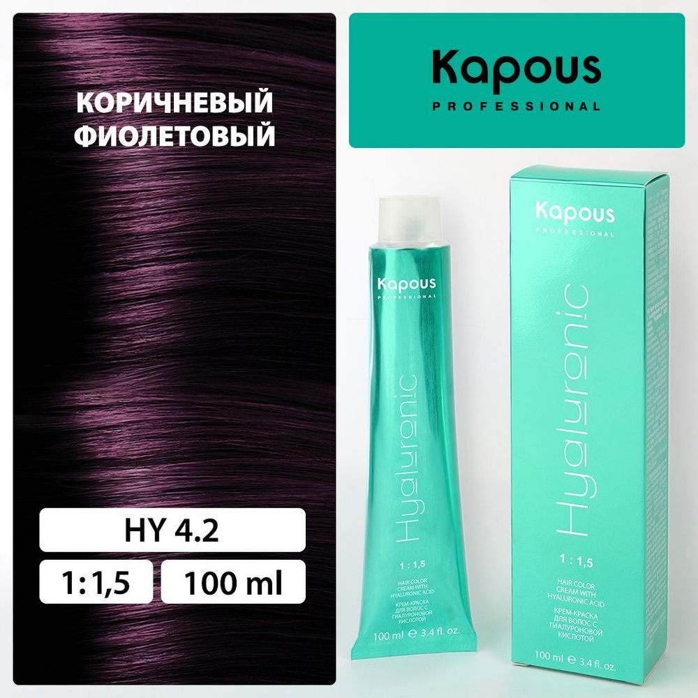 HY 4.2 Коричневый фиолетовый, крем-краска для волос с гиалуроновой кислотой  #1