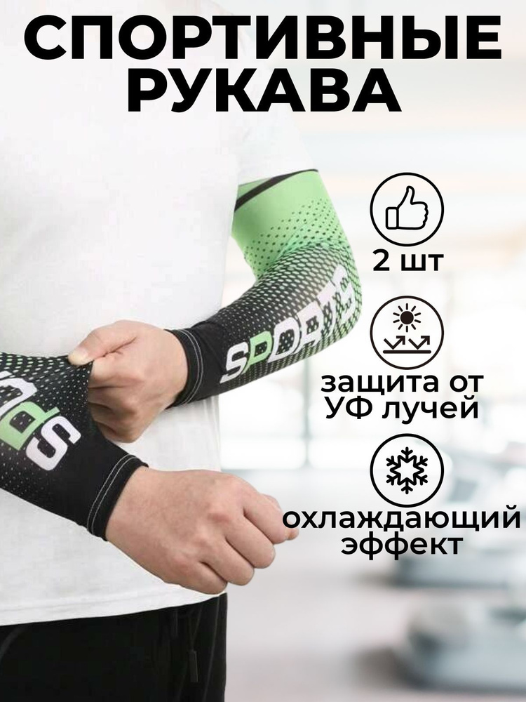 Спортивный рукав солнцезащитный / Нарукавник для спорта компрессионный, 2 шт., зеленый  #1