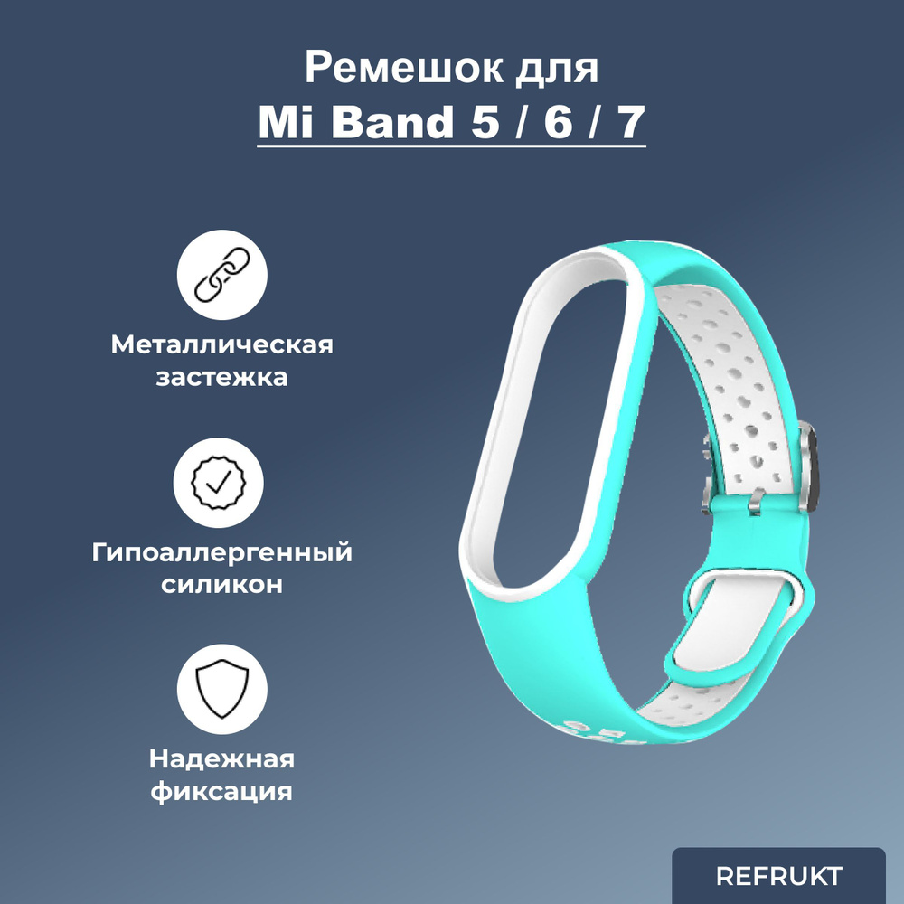 Ремешок (Браслет) ReFrukt для фитнес-браслета Xiaomi Mi Band 5 / 6 / 7  #1