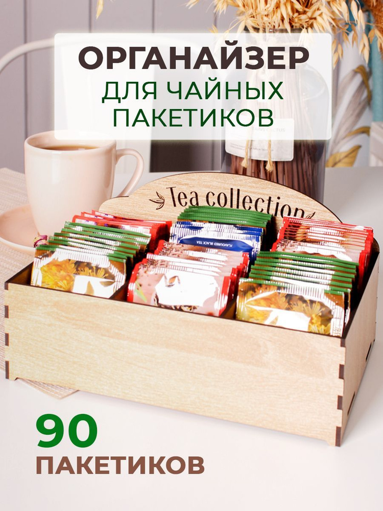 Подставка Органайзер для чайных пакетиков (до 90 шт) #1