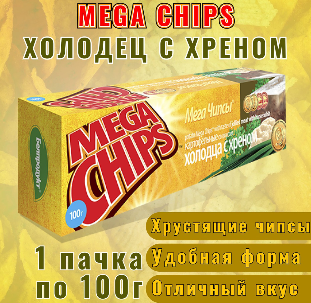 MEGA CHIPS Чипсы картофельные со вкусом холодца с хреном - 1 упаковка, 100гр / Мега чипсы  #1