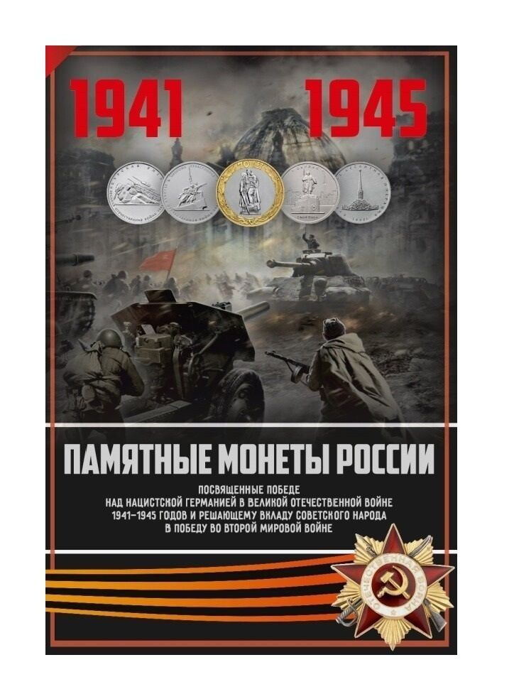 Альбом для монет 5 и 10 рублей "Победа в Великой Отечественной Войне" на 41 ячейку  #1