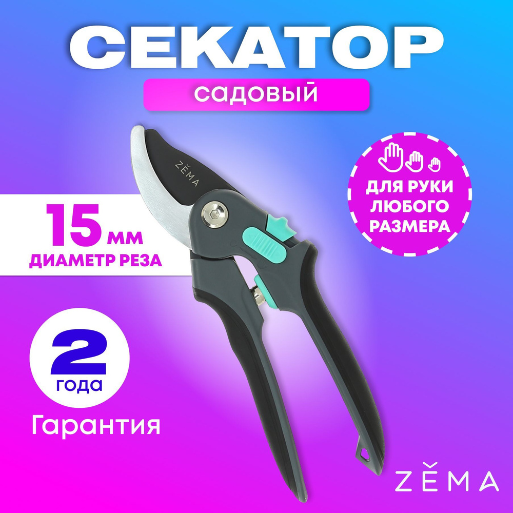 Секатор садовый профессиональный "Zema" Зёма ZM3002 #1