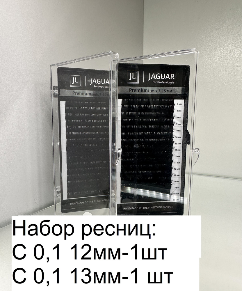 Набор ресниц JAGUAR для наращивания 2шт (C 0,1 12мм-1шт, C 0,1 13мм-1 шт)  #1