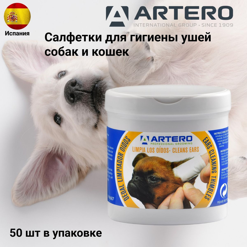 Салфетки гигиенические для ушей Artero , 50 штук #1