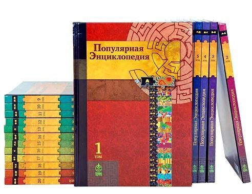 Популярная энциклопедия в 20 томах. Терра (комплект из двадцати книг)  #1