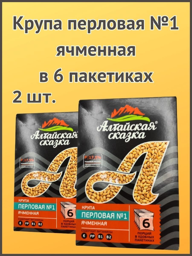 Алтайская сказка/Крупа перловая №1 ячменная в пакетах 400г 2шт.  #1