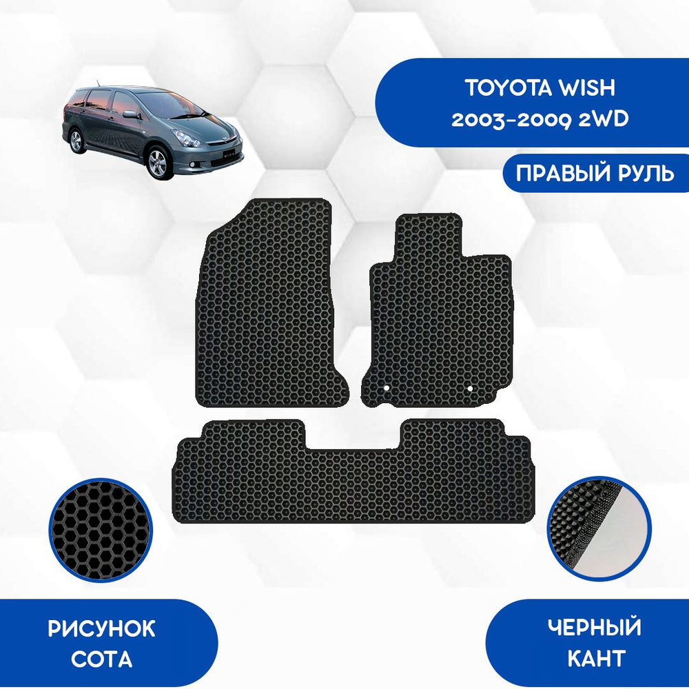 Эва коврики для Toyota Wish XE10, 2WD 2003-2009, правый руль / EVA коврики для Тойота Виш ANE10G, ANE11W, #1