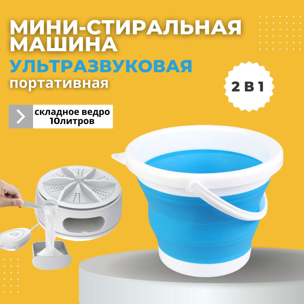 Портативная мини стиральная машина складная с ведром 10 литров - купить ...