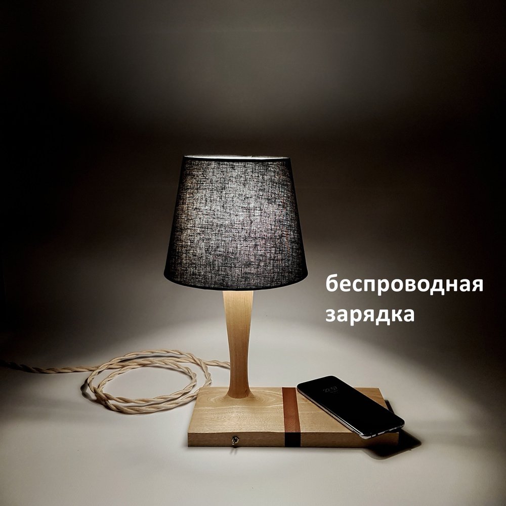 Прикроватная лампа с беспроводной зарядкой