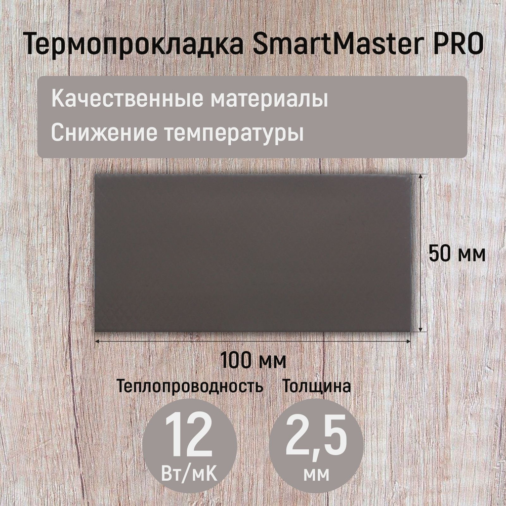 Термопрокладка 2.5мм SmartMaster PRO 12 Вт/мК 100x50мм #1