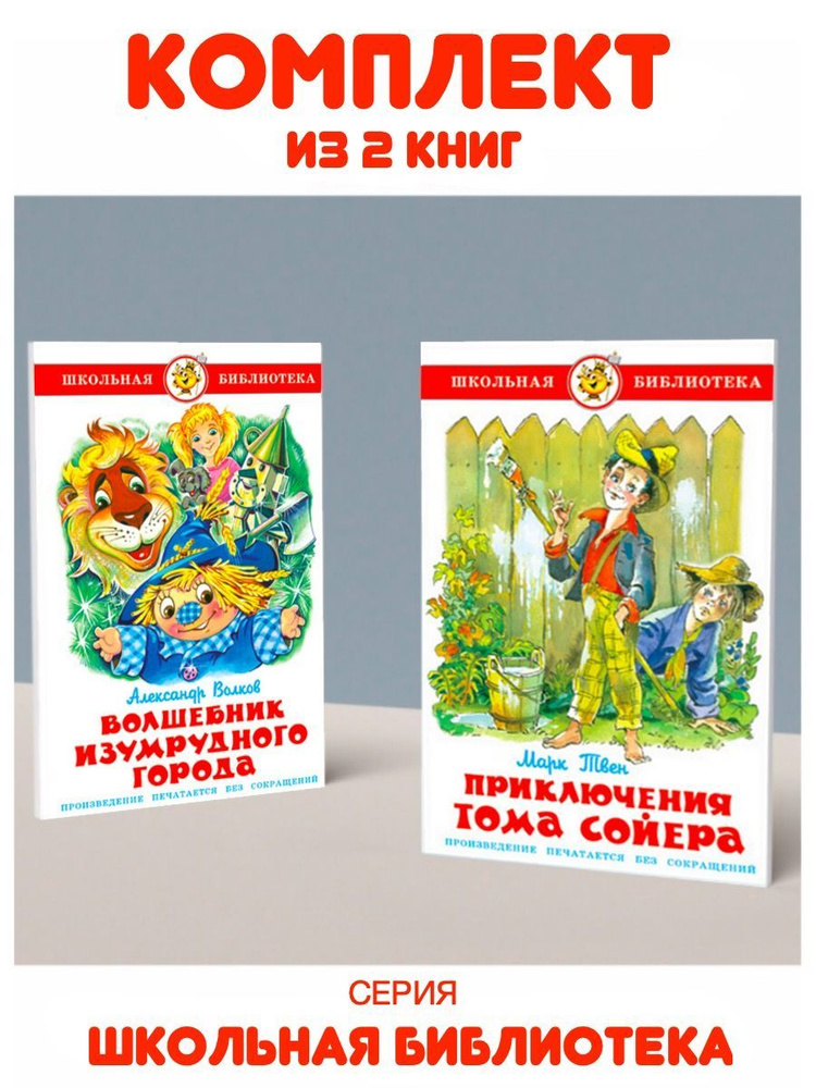 Приключения Тома Сойера + Волшебник Изумрудного города | Твен Марк, Волков А. В.  #1