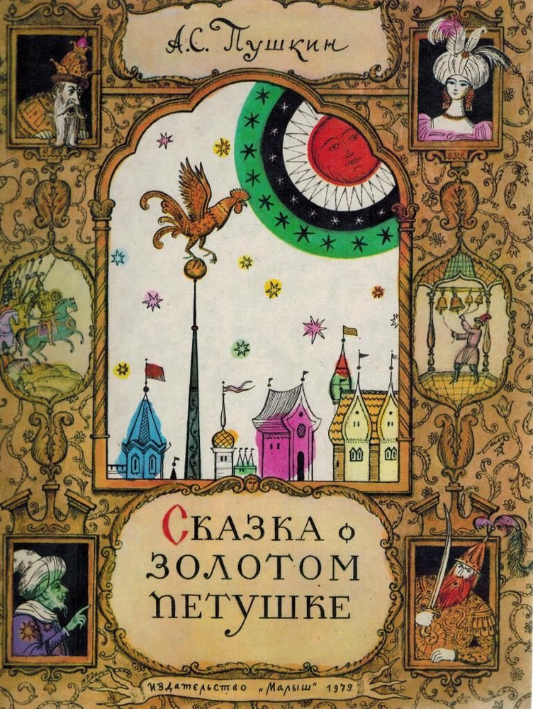 Сказка о Золотом петушке | Пушкин Александр Сергеевич #1
