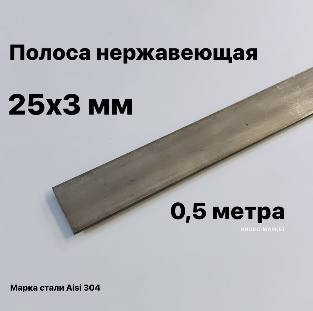 Полоса 25х3мм из нержавеющей стали AISI 304, 500 мм #1