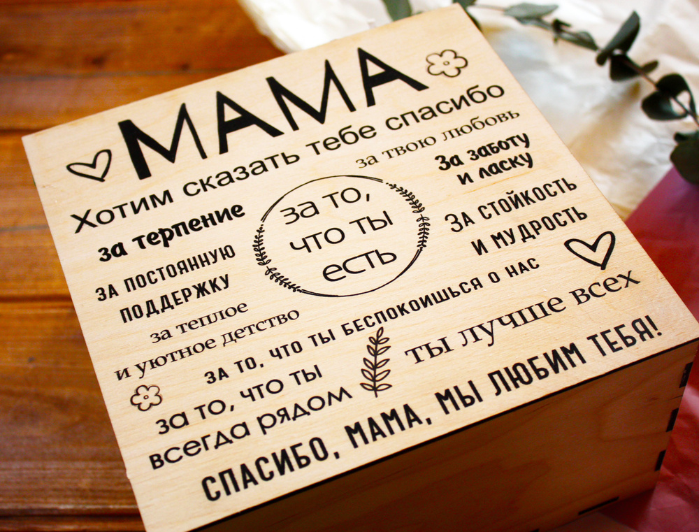 Подарочный набор для мамы в деревянной коробке с крышкой на магните "Мама, хотим сказать тебе спасибо"/Подарок #1