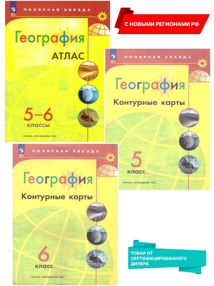 География 5-6 классы. Атлас и Контурные карты (к новому ФП) с новыми регионами РФ. УМК "Полярная звезда". #1