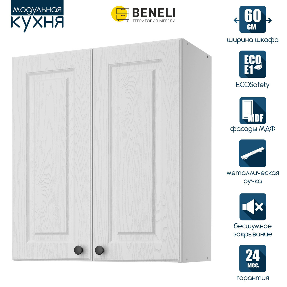 Кухонный модуль навесной шкаф Beneli ГАТЬЕН, Белый, 60х28,9х67,6см, 1шт.  #1