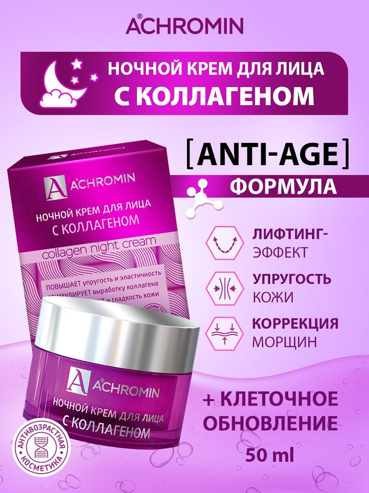 Achromin / Ахромин Ночной крем для лица с коллагеном, 50 мл anti-age  #1