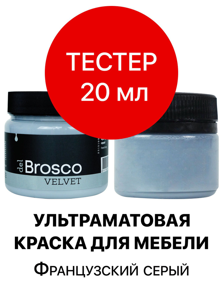 Краска для мебели и дверей, акриловая меловая матовая краска del Brosco для дерева, мебельная краска #1