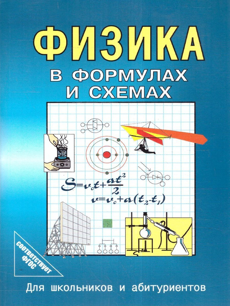 Физика в формулах и схемах. Для школьников и абитуриентов | Малярова О. В.  #1