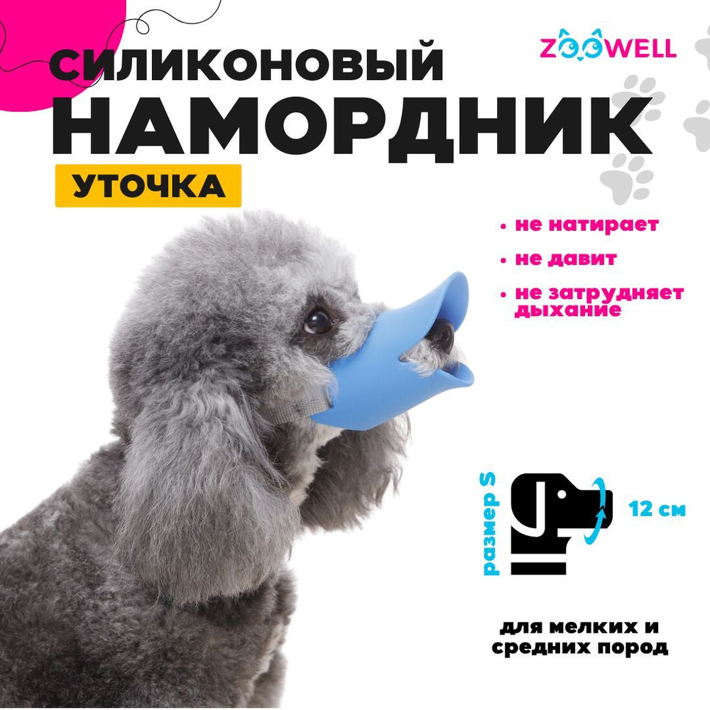 Силиконовый намордник для собак Zoowell Blue (голубой цвет, размер S, выполнен в форме уточки)  #1