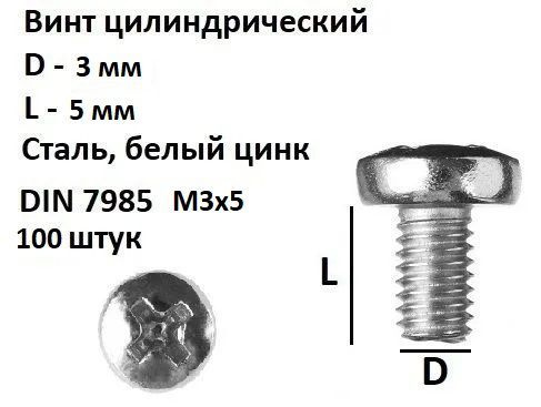 Винт полукруглый под крест М3х5 Сталь, цинк, DIN 7985, 100 шт. #1