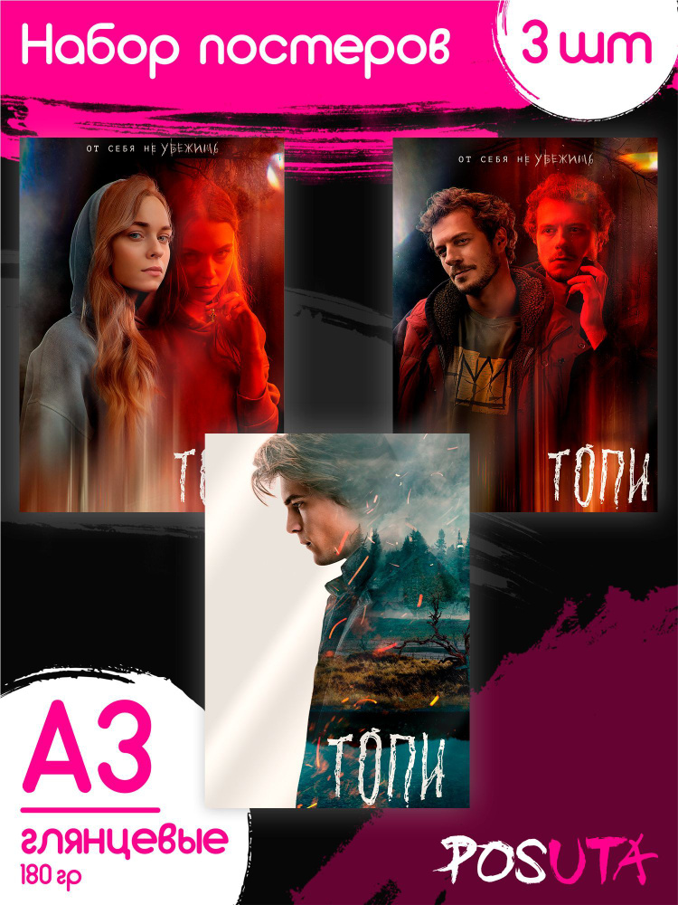 Постеры на стену Топи, сериал мистика. Триллеры #1