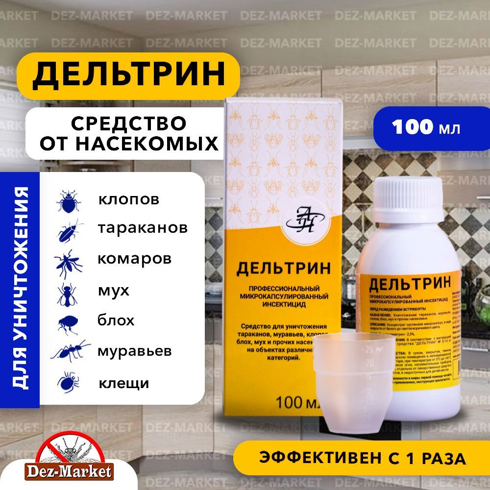 Дельтрин 100 мл - используется для уничтожения клопов, тараканов, муравьев,  блох, комаров, мух и крысиных клещей. (без запаха) - купить с доставкой по  выгодным ценам в интернет-магазине OZON (398032480)