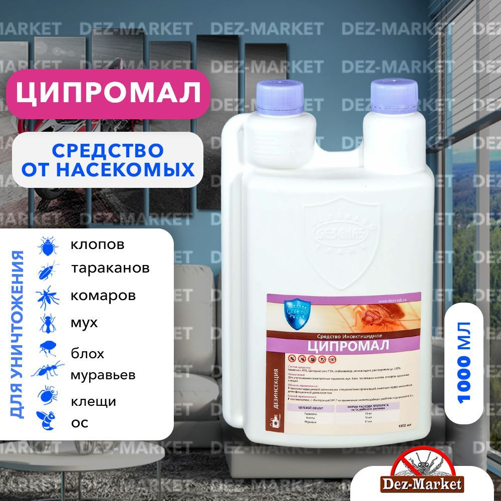 Ципромал средство от клопов, тараканов, блох, муравьев, личинок/имаго мух и комаров 1 л  #1