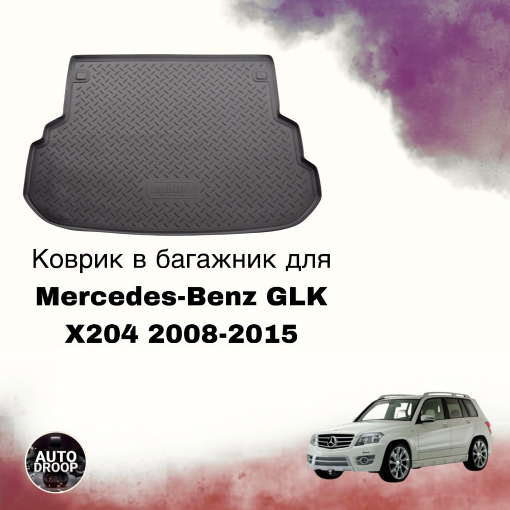 Коврик в багажник Mercedes-Benz GLK X204 2008-2015 #1