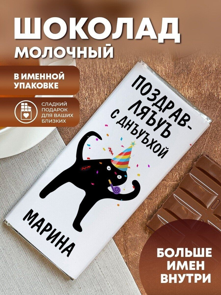 Шоколад молочный "ЪУЪ" Марина #1