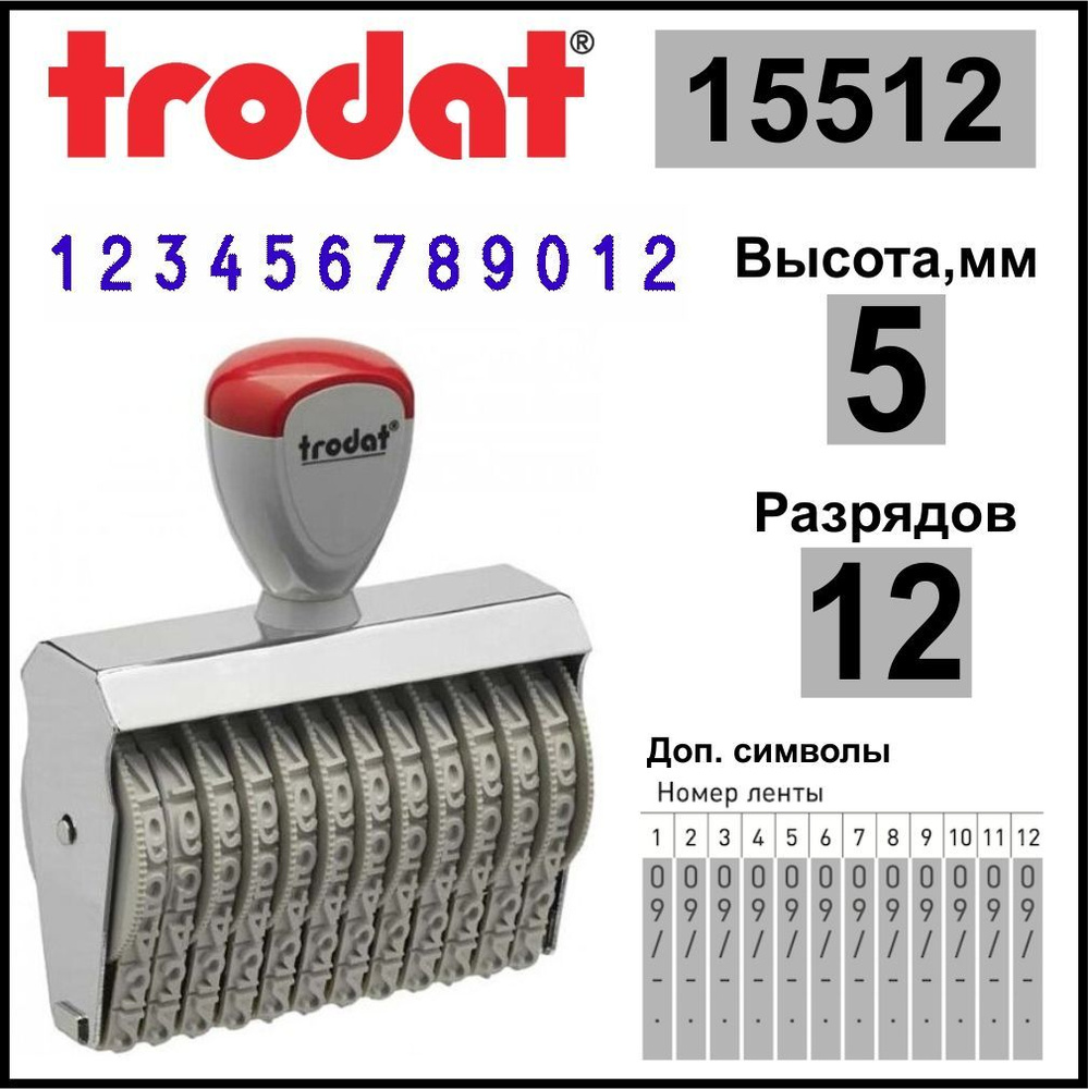 TRODAT 15512 нумератор ленточный, 12 разрядов, высота шрифта 5 мм  #1