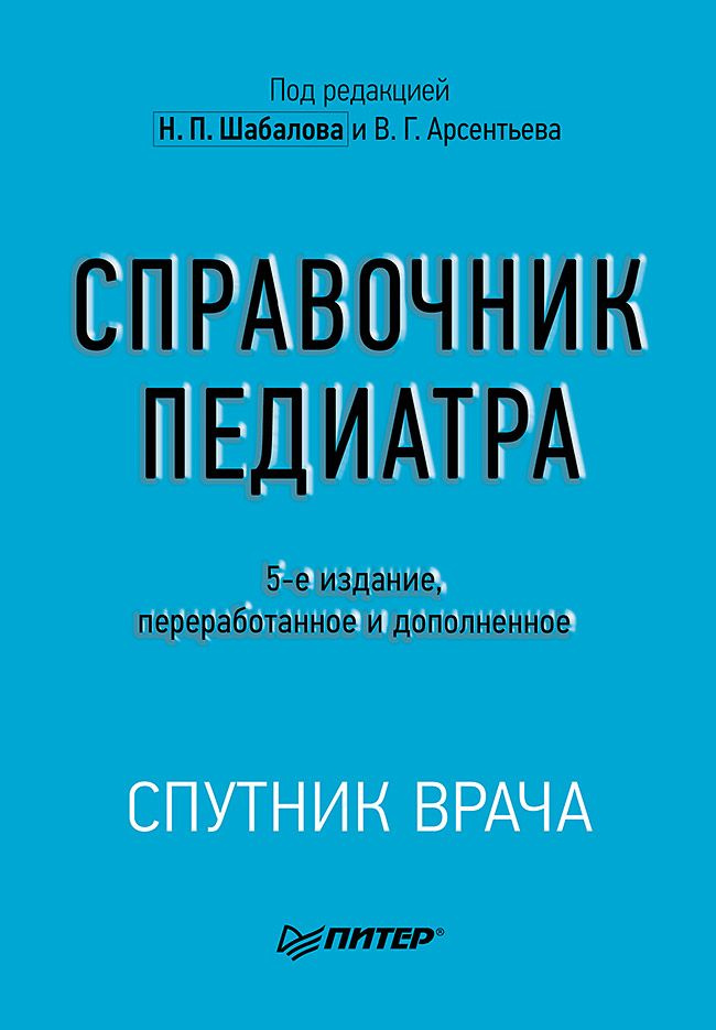 Справочник педиатра. 5-е изд. | Шабалов Николай Павлович, Арсентьев Вадим Геннадиевич  #1